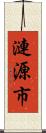 漣源市 Scroll
