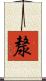 漦 Scroll