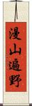 漫山遍野 Scroll