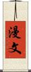 漫文 Scroll