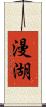 漫湖 Scroll
