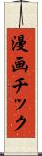 漫画チック Scroll