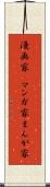 漫画家(P) Scroll