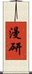 漫研 Scroll