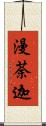 漫荼迦 Scroll