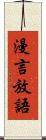 漫言放語 Scroll