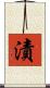 漬 Scroll