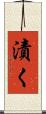 漬く Scroll