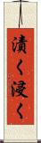 漬く Scroll