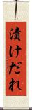 漬けだれ Scroll