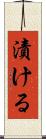 漬ける Scroll