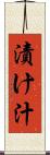 漬け汁 Scroll