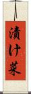 漬け菜 Scroll
