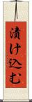 漬け込む Scroll