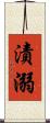 漬溺 Scroll