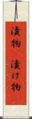 漬物(P) Scroll