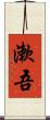 漱吾 Scroll