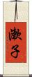 漱子 Scroll