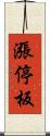 漲停板 Scroll