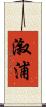 漵浦 Scroll