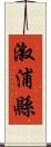 漵浦縣 Scroll