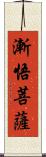 漸悟菩薩 Scroll