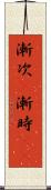 漸次(P) Scroll