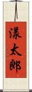 漾太郎 Scroll