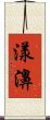 漾濞 Scroll