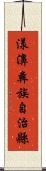漾濞彝族自治縣 Scroll