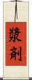 漿剤 Scroll