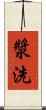 漿洗 Scroll