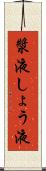 漿液 Scroll
