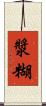 漿糊 Scroll