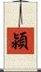 潁 Scroll