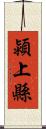 潁上縣 Scroll