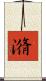潃 Scroll