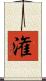 潅 Scroll