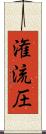 潅流圧 Scroll