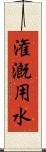 潅漑用水 Scroll