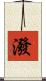 潑 Scroll