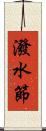 潑水節 Scroll