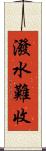 潑水難收 Scroll