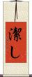 潔し Scroll