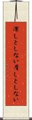 潔しとしない Scroll
