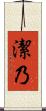 潔乃 Scroll