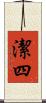 潔四 Scroll