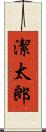 潔太郎 Scroll