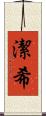 潔希 Scroll