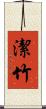 潔竹 Scroll